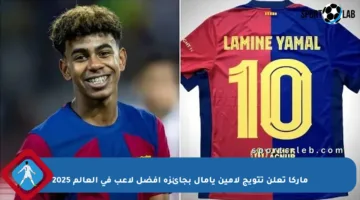 ماركا تعلن تتويج لامين يامال بجائزة أفضل لاعب في العالم 2025